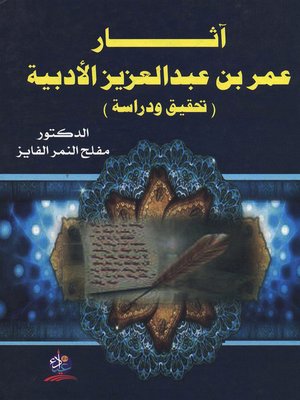 cover image of أثار عمر بن عبد العزيز الأدبية